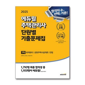 2025 에듀윌 주택관리사 1차 단원별 기출문제집 (마스크제공)