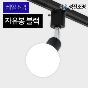 성진조명 자유봉 레일등 레일조명 주방 식탁 조명 등기구 E26