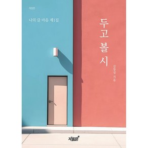 [펜과 숨결] 두고 볼 시 + 캘리책갈피, 캘리책갈피 2권이상 작가시집표지 머그컵 증정