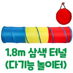 캐스B 스포츠 일자터널 1.8m 다기능놀이터 랜덤 발송, 삼색, 1개