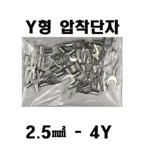 Y형 압착단자 2.5-4Y ( 100pcs ) 압착터미널2.5mm4 승강기기능사, 1개