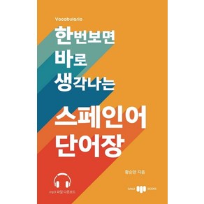 한번 보면 바로 생각나는 스페인어 단어장