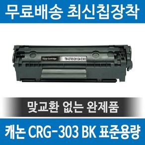 그래토너 캐논 CRG-303 호환 재생토너 LBP3000 검정, 1개