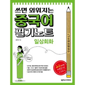 쓰면 외워지는 중국어 필기노트: 일상회화, 넥서스CHINESE