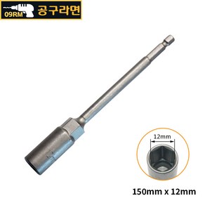 공구라면 ( 09RM ) 육각 비트 소켓 150mm (롱) 복스알, [선택08] 150x12mm, 1개