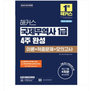 2025 해커스금융/진민규 해커스 국제무역사 1급 이론+적중문제+모의고사, 스프링분철안함