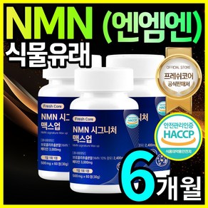 식물성 NMN 엔엠엔 HACCP 식약청인증 프레쉬코어