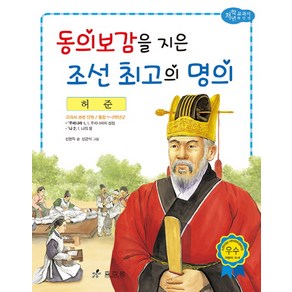 허준: 동의보감을 지은 조선 최고의 명의