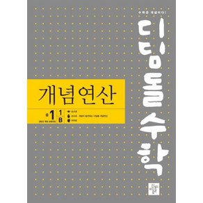 디딤돌수학 개념연산 중1-1B (2025년)