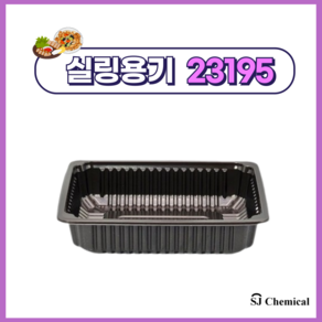 23195 실링용기 블랙 600개