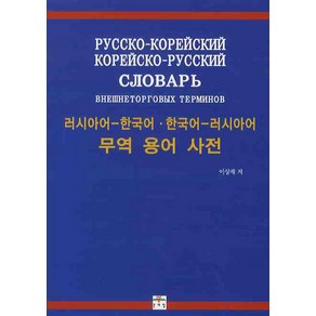 무역 용어 사전(러시아어-한국어 한국어-러시아어), 문예림