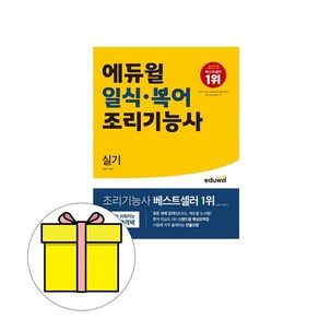 2019 에듀윌 조리기능사 실기 일식·복어