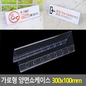 가로형 양면쇼케이스 300x100mm 쇼케이스 아크릴쇼케이스 가격표 메모꽂이 메뉴판 테이블안내판, 1개