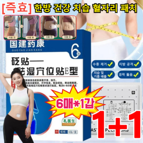 1+1/2+2 [즉효] 한방 건강 치습 혈자리 패치 복부 다이어트 패치 습기제거/경락 뚫음/수종 제거, [2+3] 6매*5갑