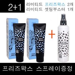 2+1구성~ 프리즈) 모웰 리미티드 프리즈 왁스 130g + 모웰 셋팅 부스터 250ml 액상강력스프레이 제품