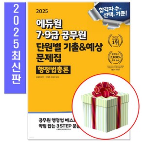 에듀윌 2025 7급 9급공무원 행정법총론 단원별 기출 예상 문제집