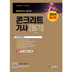 2024 콘크리트기사 필기:콘크리트기사 시험 대비, 건기원, 2024 콘크리트기사 필기, 고행만(저)