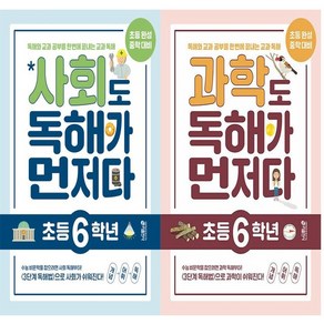 과학도 독해가 먼저다 초등 6학년+사회도 독해가 먼저다 초등 6학년 세트(총2권)