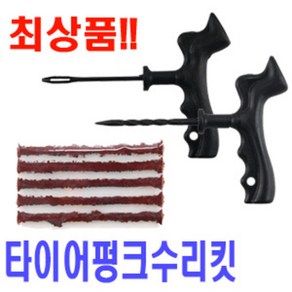 끈끈이세트/타이어펑크/수리/빵구/지렁이/, 1개, 상세페이지 참조