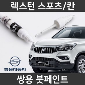 쌍용 렉스턴 스포츠/칸 붓펜 붓페인트 도색