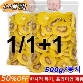 1/1+1오가닉 골드 말린 키위 건조과일 말린 과일 슬 /0.5kg--3kg 500g 2개