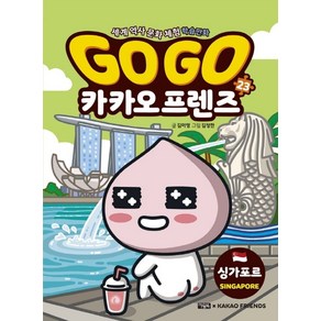 Go Go 카카오프렌즈 23: 싱가포르, 아울북, 김미영(저) / 김정한(그림)