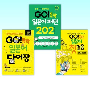 (세트) GO! 독학 일본어 첫걸음 + 한 번 알아두면 평생 써먹는 GO! 독학 일본어 패턴 202 + GO! 독학 일본어 단어장 (전3권)