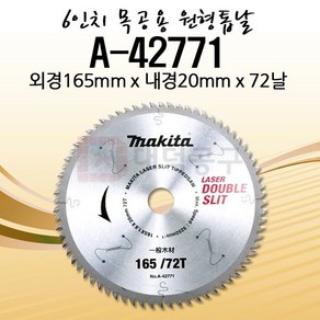 마끼다 6.5인치 목공용 원형톱날 A-42771 165x20x72T, 1개