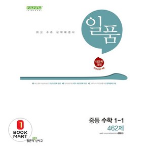 일품 중등 수학 1-1 462제(2025), 홍범준, 신사고수학콘텐츠연구회(저), 좋은책신사고