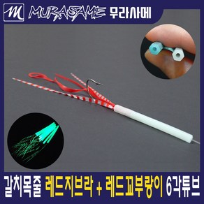 무라사메 육각튜브 2가닥 스커트채비 갈치채비 갈치낚시, 1개