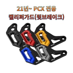 프로라이더스 21년이후 PCX 캘리퍼가드 뒷바퀴 브레이크커버 리어브레이크, 블루, 1개