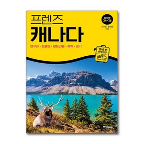 프렌즈 캐나다 - 밴쿠버·토론토·몬트리올·퀘벡·로키 / 중앙books)책  스피드배송  안전포장  사은품  (전1권)