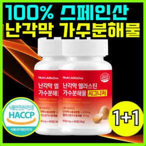 뉴트리올인원 난각막 엘라스틴 가수분해물 콘드로이친 식약처 HACCP, 2개, 60정