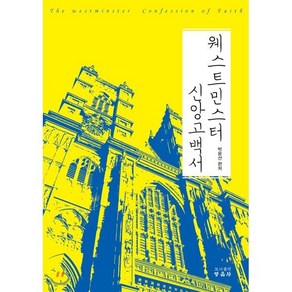 웨스트민스터 신앙고백서, 영음사, 박윤선 저