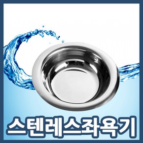 참사랑 스텐좌욕기 좌욕대야 스테인리스 좌욕기