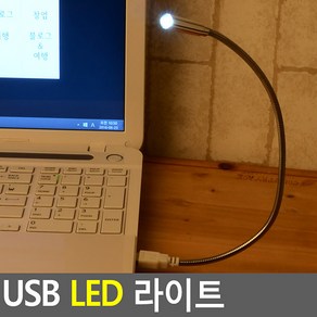 USB LED 라이트 북라이트 무드등 USB조명등 접이식스탠드 여행용스탠드 독서등 LED스탠드 LED독서등 조명등 휴대용스탠드