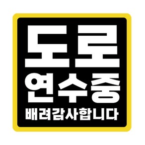 라쿤마켓 초보운전 자석스티커 도로주행 연수용 방수기능 야간반사기능