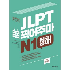 JLPT 콕콕 찍어주마 N1 청해:일본어능력시험 완벽대비