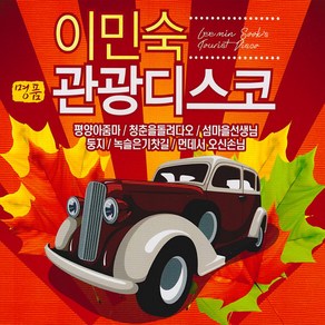 이민숙-명품관광디스코(2CD)/가요/트로트/트롯/음반/평양아줌마/청춘을돌려다오