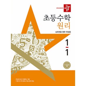 선물+2025년 디딤돌 초등 수학 원리 1-1, 수학영역