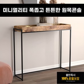 미니멀리티 폭좁은 튼튼한 원목 콘솔 철체 테이블 심플 모던 슬림 수납형 선반