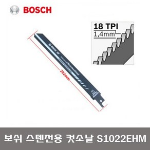 BOSCH 보쉬 컷소날 S1022EHM 철재용 스텐용 절단날 컷쏘날