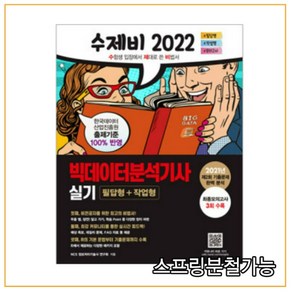 2022 수제비 빅데이터분석기사 실기(필답형+작업형):2021년 제2회 기출문제 완벽 분석  최종모의고사 3회 수록, 건기원