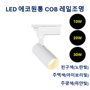 라인조명 LED 에코 원통 COB 레일조명 10W (주광/전구/주백), 5개, B. 전구(노란빛) 10w