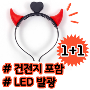 1+1 월드컵 16강 넘어서 8강 가자 작은뿔 LED 붉은악마 응원 머리띠