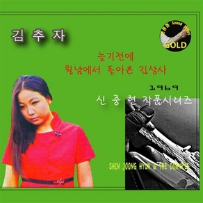 [CD] 김추자 - 늦기전에 월남에서 돌아온 김상사 (신중현 마스터피스 골드 시리즈)