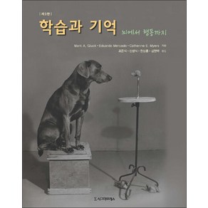 학습과 기억: 뇌에서 행동까지, 시그마프레스, Eduado Mecado