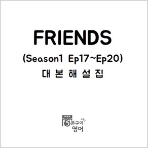 미드 프렌즈 대본해설집 시즌1 Ep17-20 (미드대본 넷플릭스 영어공부), (주)5분구이영어, 무선제본