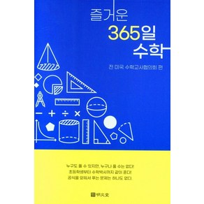 즐거운 365일 수학, 명문당, 전 미국수학교사협의회