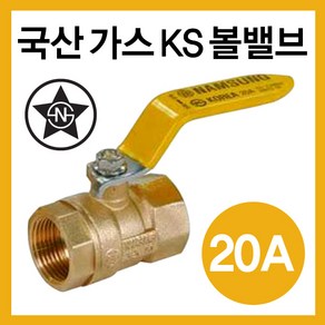 국산 가스 볼밸브 20A (가스용)